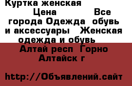 Куртка женская lobe republic  › Цена ­ 1 000 - Все города Одежда, обувь и аксессуары » Женская одежда и обувь   . Алтай респ.,Горно-Алтайск г.